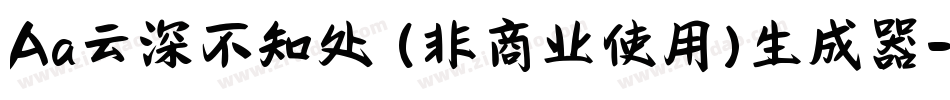 Aa云深不知处 (非商业使用)生成器字体转换